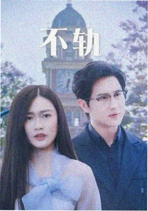 何与电视剧作品都市情感类型封面